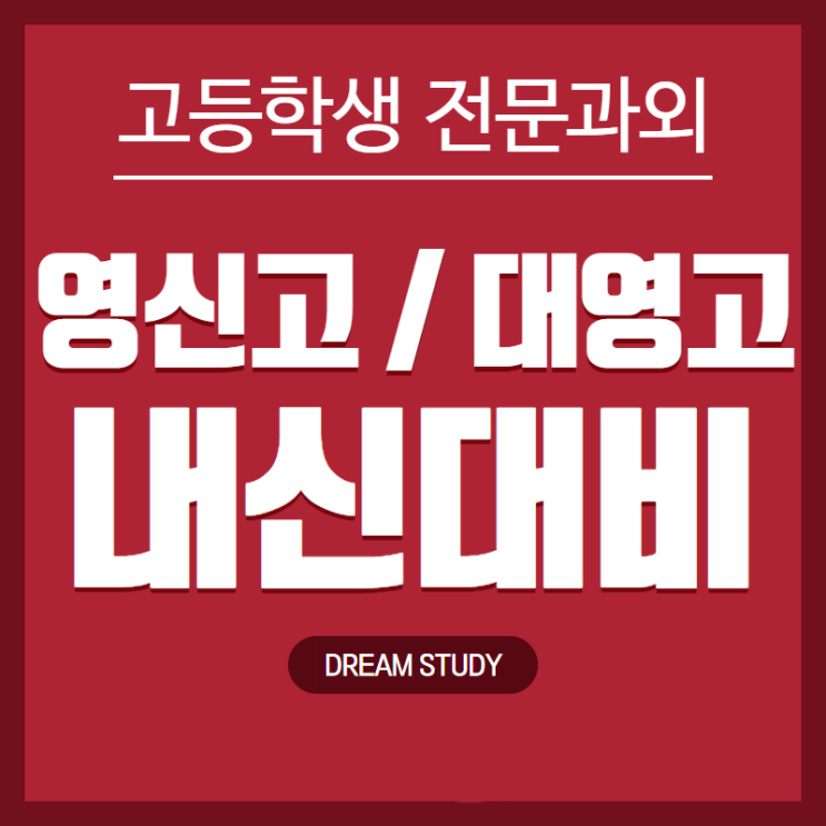  영신고 대영고 내신 관리를 위한 영어 수학 국어 과외 맞춤학습