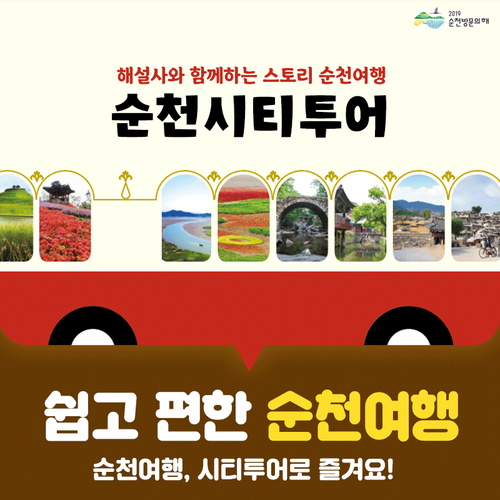  해설사와 함께하는 순천 시티투어 즐겨보세요