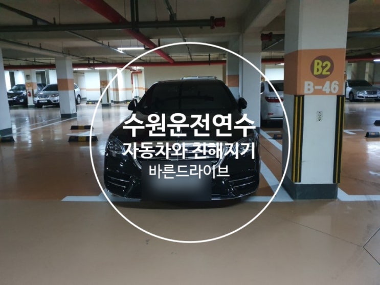  수원운전연수로 자동차 운전하기!