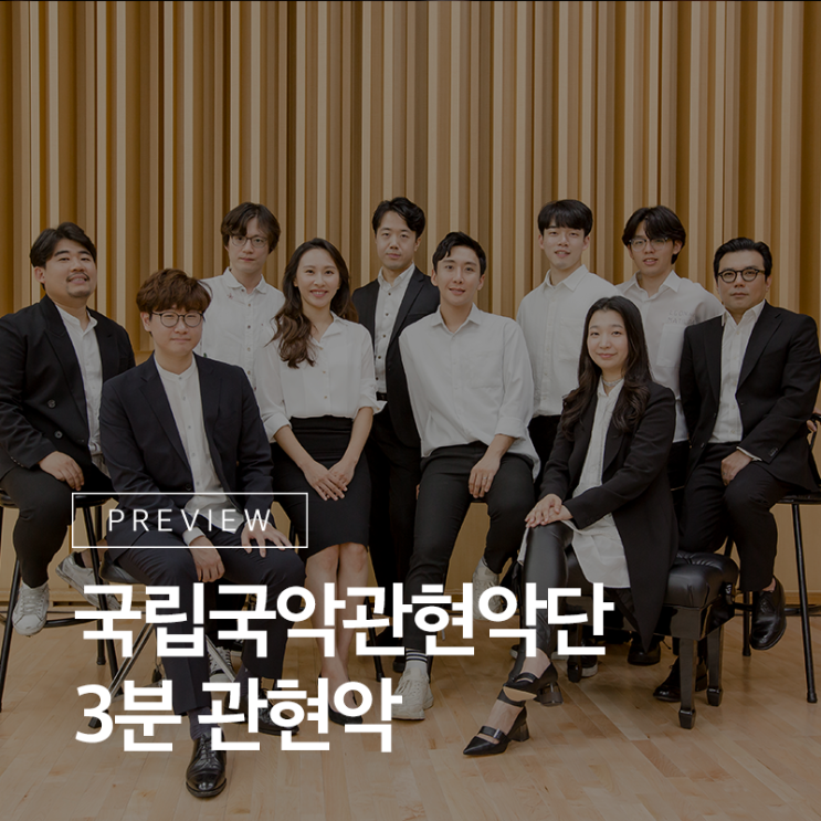  국악 관현악의 새로운 패러다임! 국립국악관현악단 <3분 관현악> 프리뷰