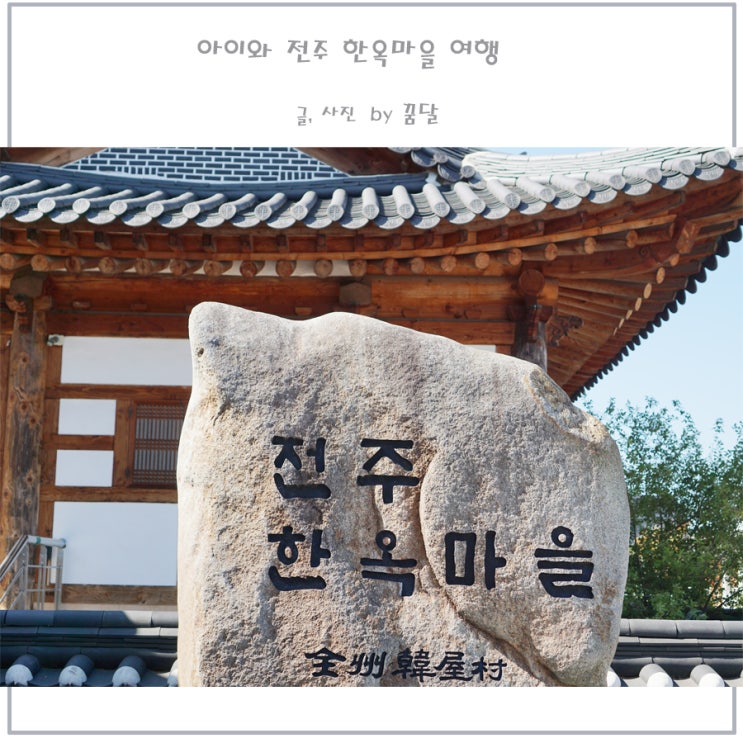 아이랑 전주한옥마을 체험 및 남부 야시장 아이랑 전주한옥마을 체험 및 남부 야시장