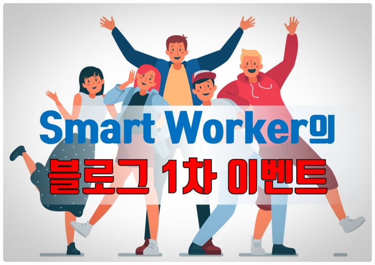  [EVENT] Smart Worker의 이웃 천명 돌파 기념 이벤트!!