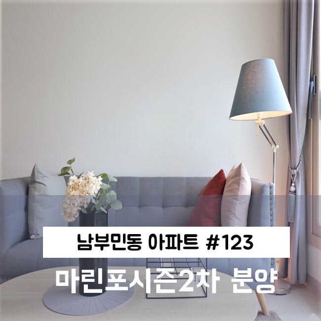 부산 서구 아파트 분양 남부민동 마린포시즌2차!