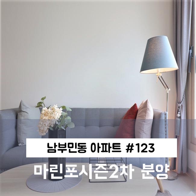 부산 서구 아파트 분양 남부민동 마린포시즌2차!
