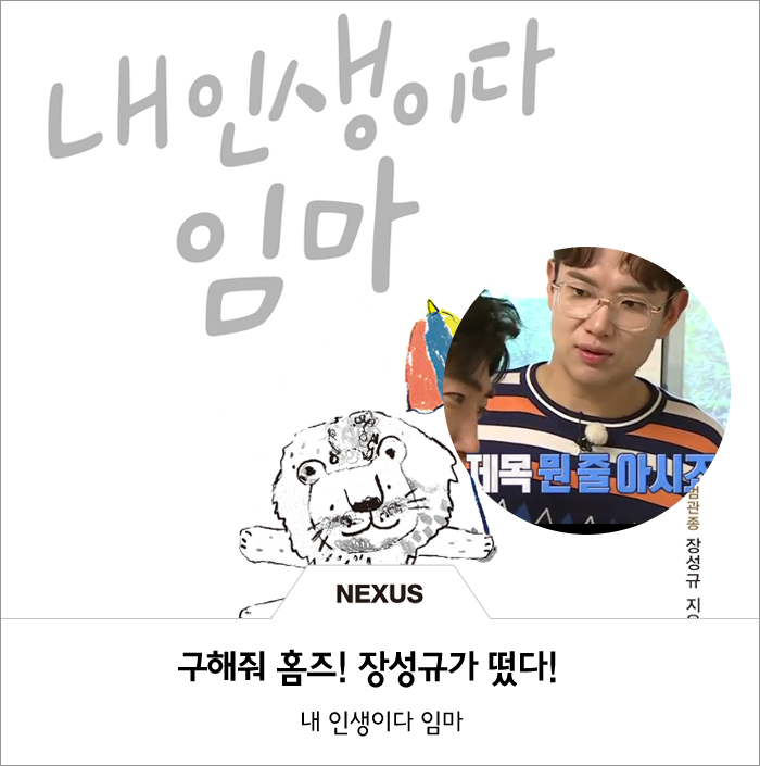  구해줘 홈즈 장성규가 떴다! 내 인생이다 임마~!