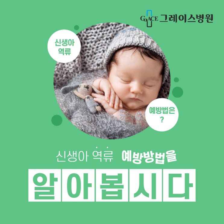  [일산산부인과] 신생아 역류 예방법을 알아봐요!