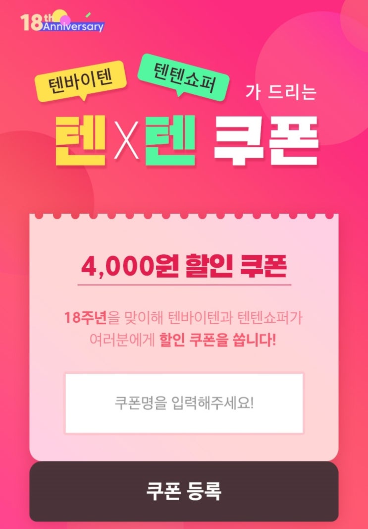  텐바이텐 18주년 이벤트 놀랄 준비 되셨나요