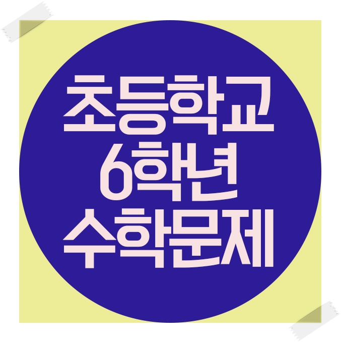  초등학교6학년수학문제집 사지 말고 청담수학 인강으로 공부하기