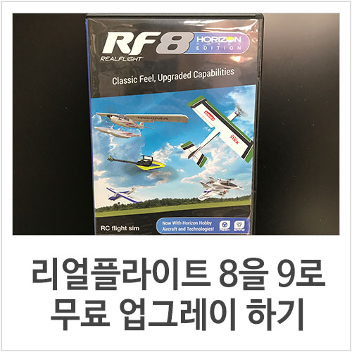  리얼플라이트 8에서 9로 무료 업그레이드하는 방법
