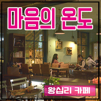  왕십리 소개팅 장소 분위기 있는 카페 [마음온도]