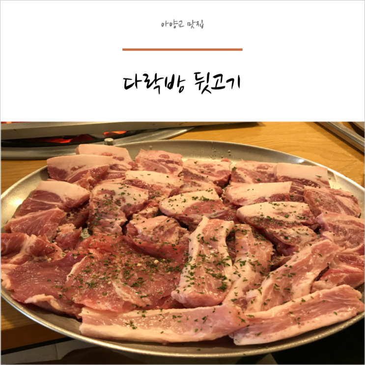 아양교 산책 후 고기가 땡겨서 " 다락방 뒷고기 " 다녀왔어요 :)