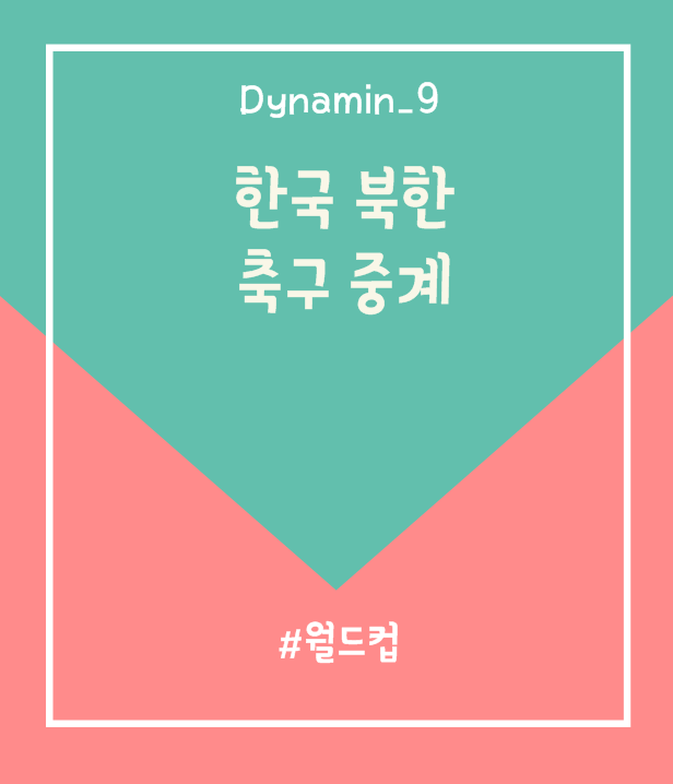 한국 북한 축구 중계 선발 라인업