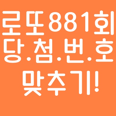  로또 881회 예상번호/당첨번호 맞추기!