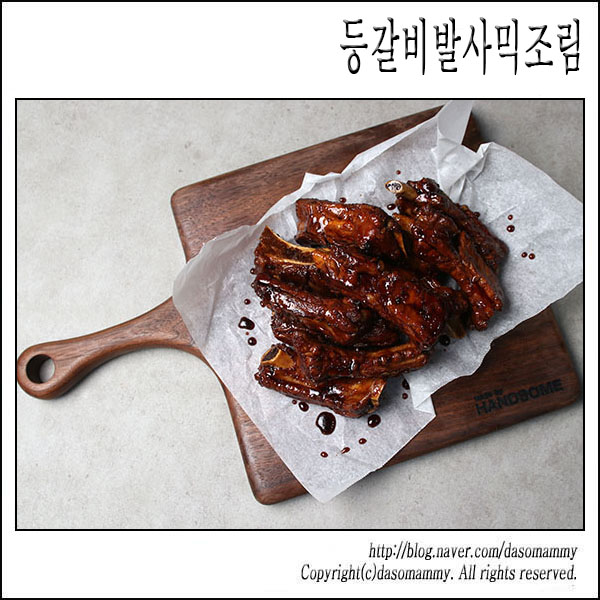  세상 쉬운 고기요리 - 등갈비발사믹조림
