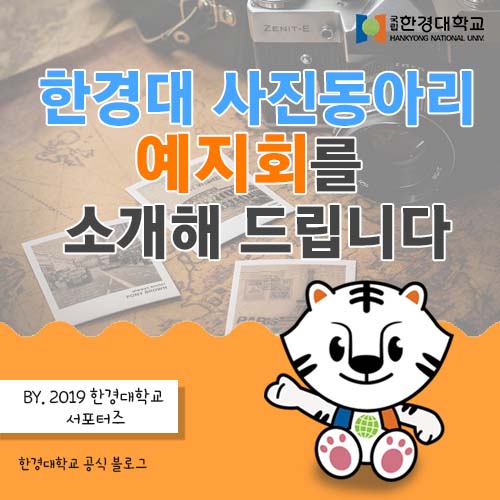  한경대 사진동아리 '예지회'를 소개해 드립니다.