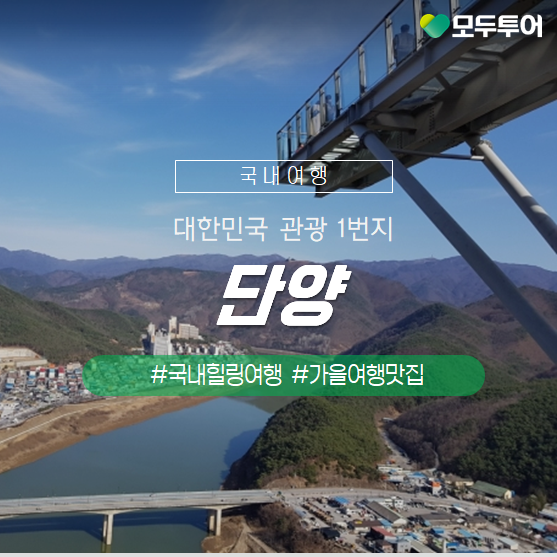  가을 국내 여행지 추천! 단양 가볼만한 곳 BEST 8