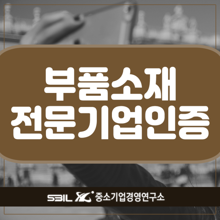  부품소재전문기업 인증 찬찬히 살펴보자!
