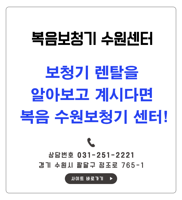  [복음 수원보청기 센터] 보청기 렌탈을 알아보고 계시다면 복음 수원보청기 센터에서!