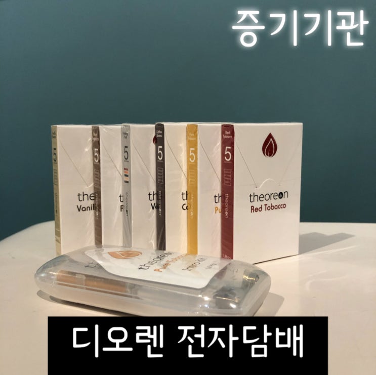  담배같은 전자담배 디오렌과 겨울을 준비하세요 서초 전자담배 증기기관