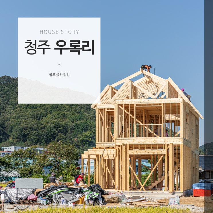 청주 우록리 안나푸르나 골조 현장 중간 점검 청주 우록리 안나푸르나 골조 현장 중간 점검