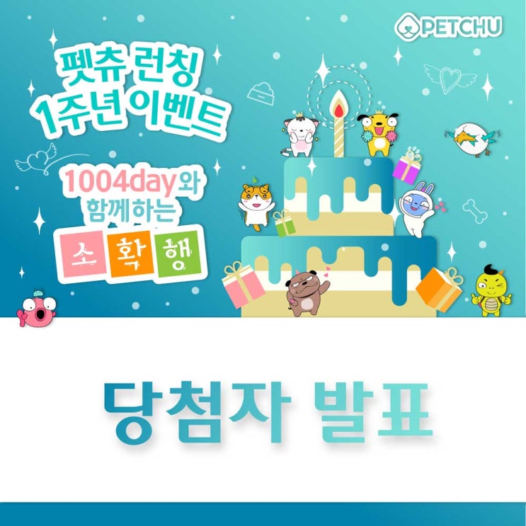  [당첨자 발표] 펫츄 런칭 1주년 이벤트, 당첨자 발표!
