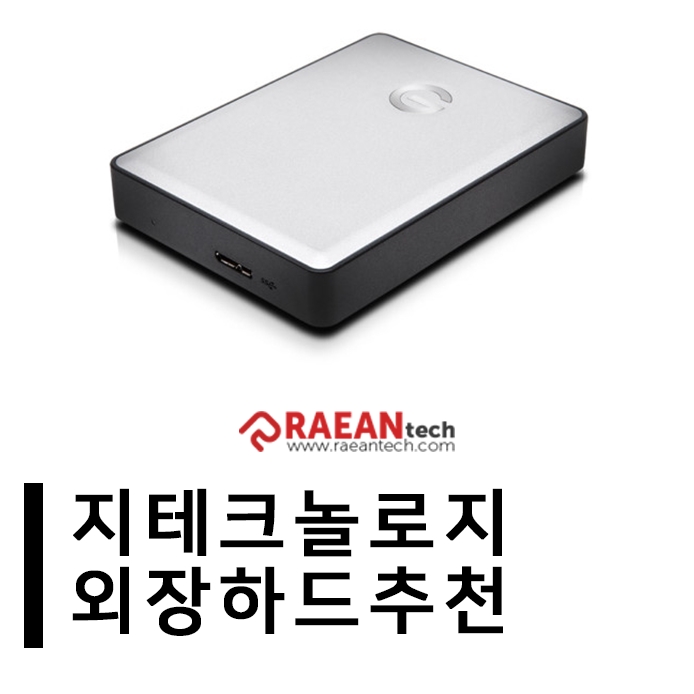  지테크놀로지 외장하드추천 G-DRIVE mobile V3