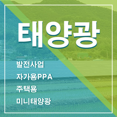  고성군 태양광 발전소 계사 돈사 우사 곤충사 버섯재배사 농지 노지 잡종지 고성 태양광 설치 견적비용 100kw 200kw 300kw 400kw 500kw 1MW