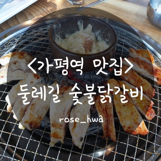  [가평역 자라섬 맛집]둘레길숯불닭갈비_가평역 자라섬 근처 가평군100대맛집에서 숯불닭갈비 맛있게 먹고 온 솔직 후기(+자라섬국제재즈페스티벌 무료존 후기)