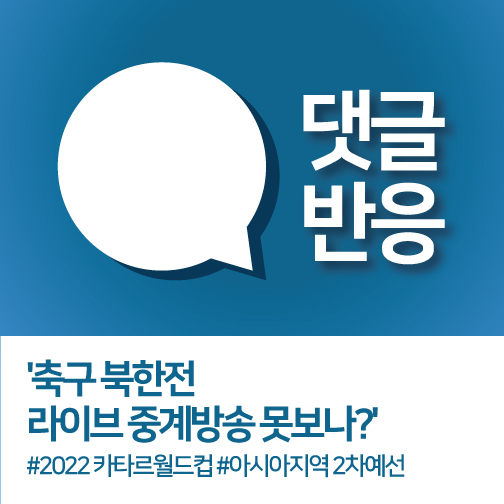  [한일댓글반응] '축구 북한전 라이브 중계방송 못보나?' #2022카타르월드컵 #아시아2차예선 (19.10.13)