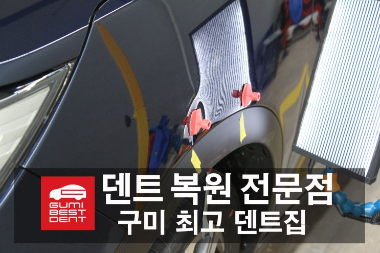  구미덴트 전문점에서 이것도?   무판금 무도색으로~
