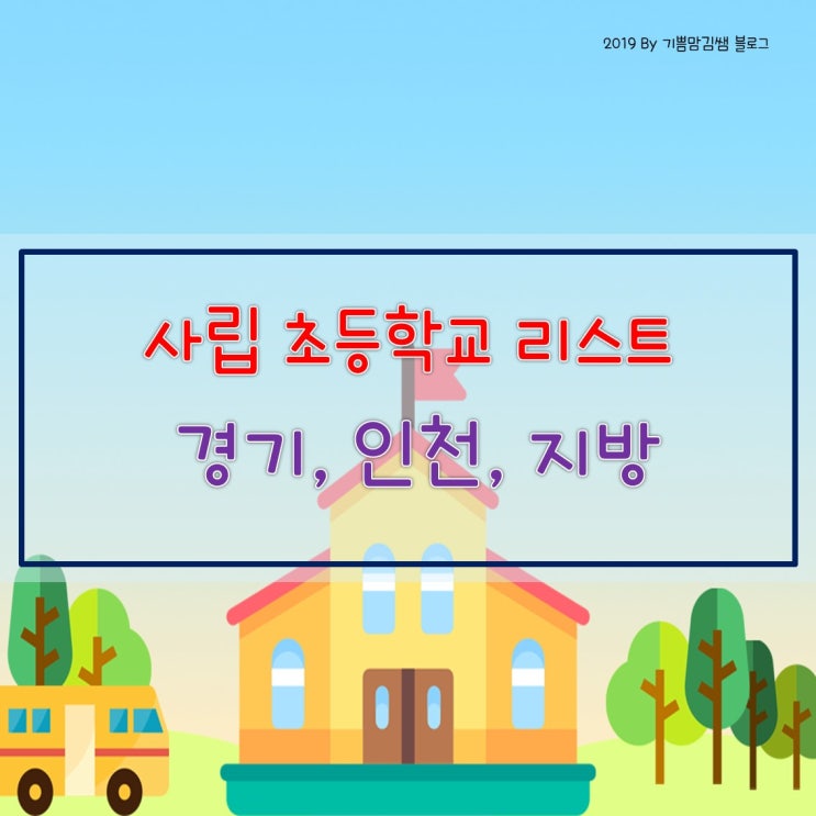 경기-인천-지방  사립초등학교 리스트 / 홈페이지 링크 / 입학 정보