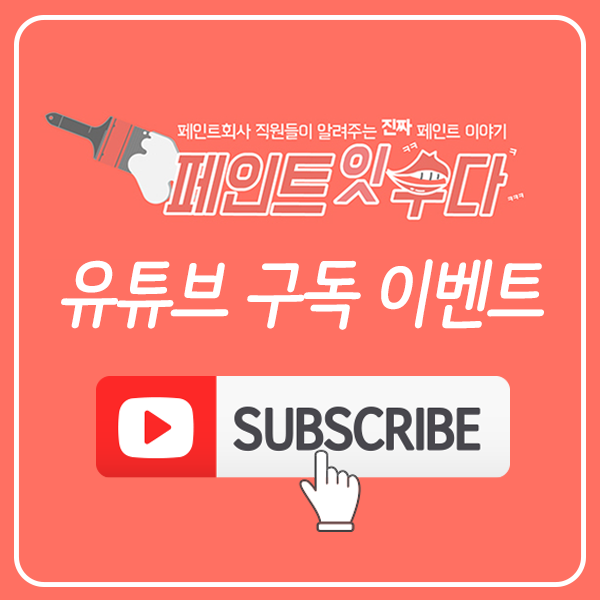  [이벤트] 페인트잇수다 유튜브 구독 이벤트 – 진짜 페인트 이야기를 나누는 신규 유튜브 채널 오픈!