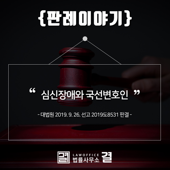  심신장애와 국선변호인