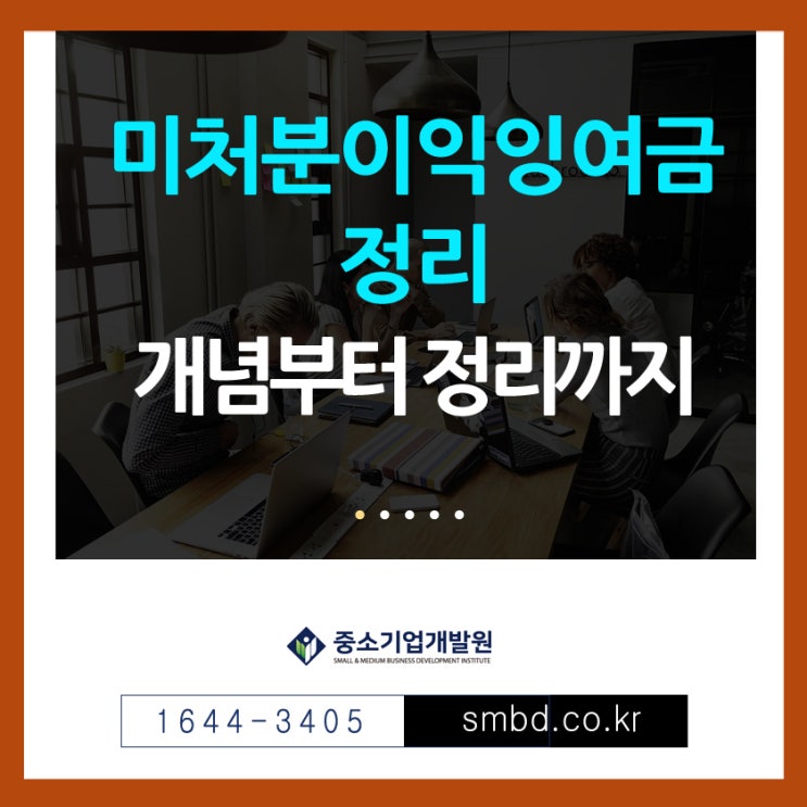  미처분이익잉여금 정리 선택이 아니라 필수입니다