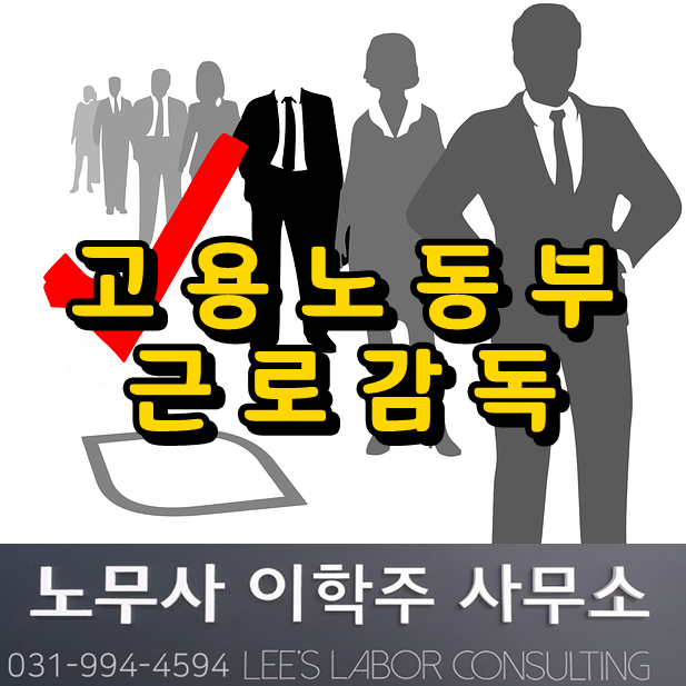 핵심노무관리 : 고용노동부 근로감독 개선 (고양시 노무사) 핵심노무관리 : 고용노동부 근로감독 개선 (고양시 노무사)