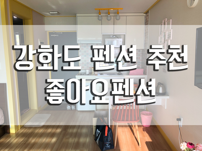  강화도 펜션 추천, 좋아요 펜션 아주 깨끗해요!