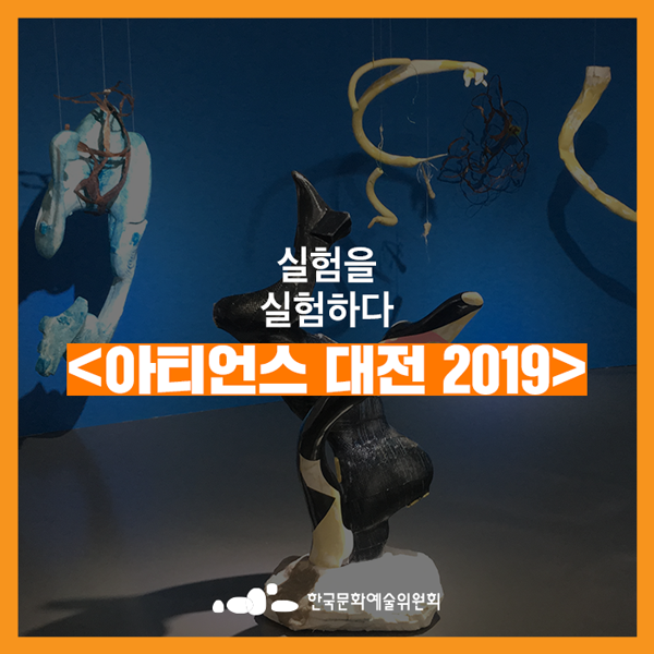  [전시추천] 실험을 실험하다 <아티언스 대전 2019>