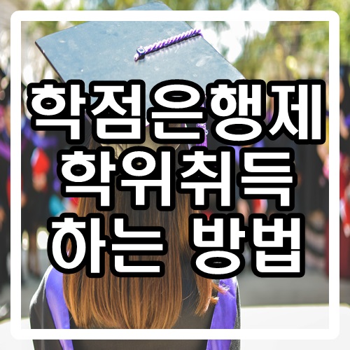  학점은행제 취득방법, 비용, 기간 제대로 알고가세요