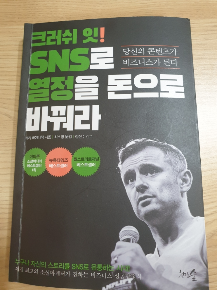 [서평] 크러쉬 잇! SNS로 열정을 돈으로 바꿔라 - 게리 바이너척