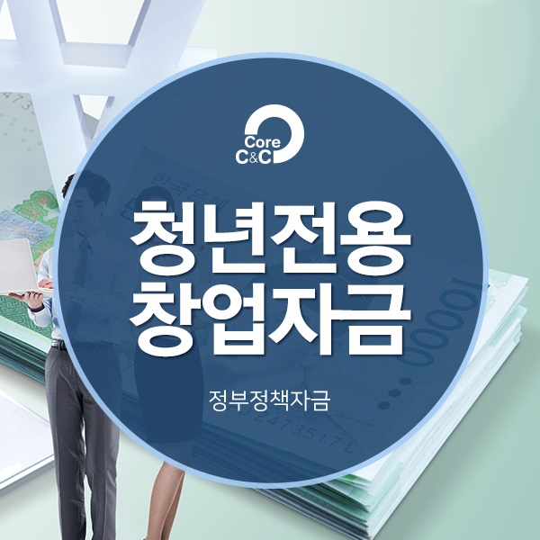 청년전용창업자금 청년이라면 꼭 알아야 할 정책자금 제도