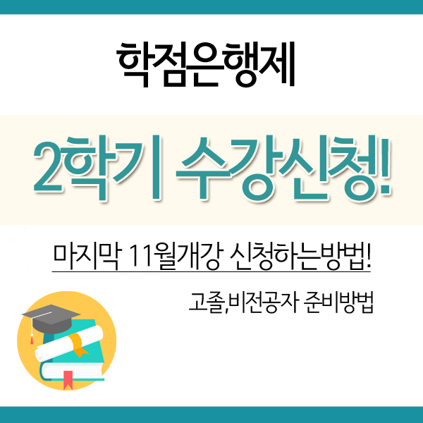  학점은행제 2학기 수강신청/마지막 개강반 늦지않게 시작하세요!