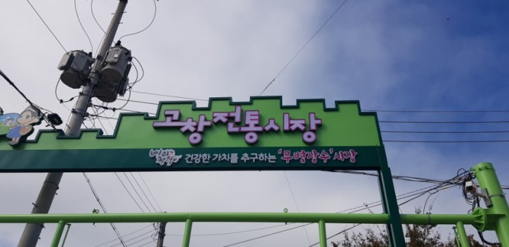  아이와함께 전라도 갈만한곳 고창 전통시장 & 고인돌 박물관 탐방 열차