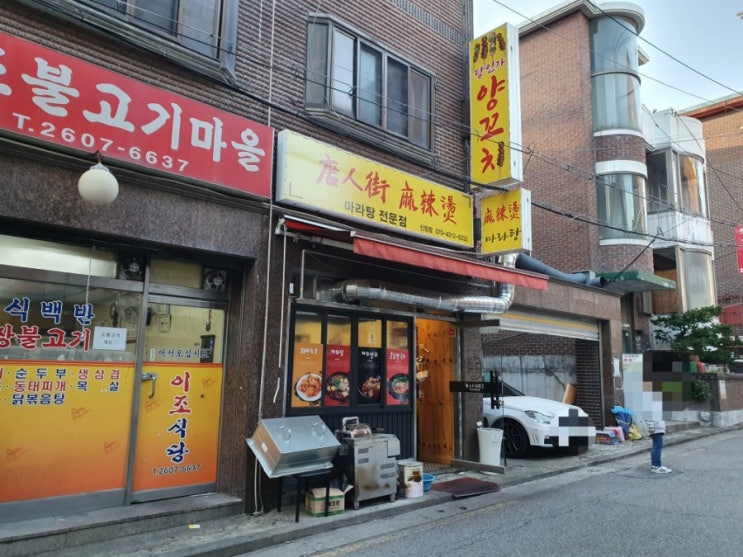  양천구 신정동 _ 신정역 신정네거리역 당인가 마라탕 혼밥 솔직히 별로