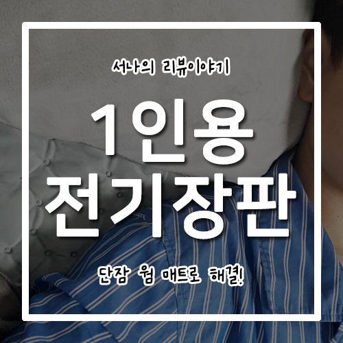  1인용 전기장판 단잠 웜 매트로 해결!
