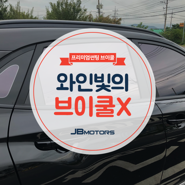  브이쿨X 와인빛 력서리함! 휀다 방음 신차패키지!