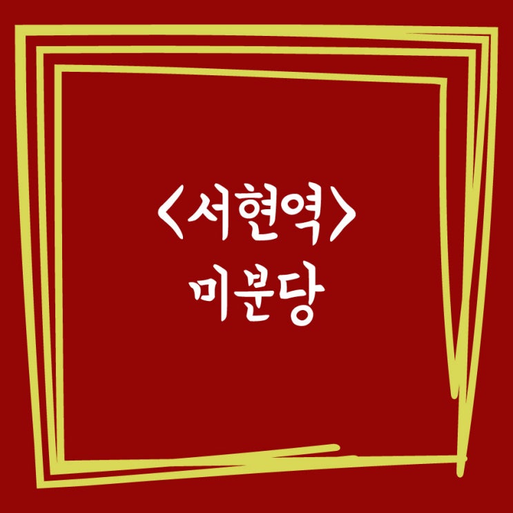  서현 쌀국수 미분당에 방문하다!