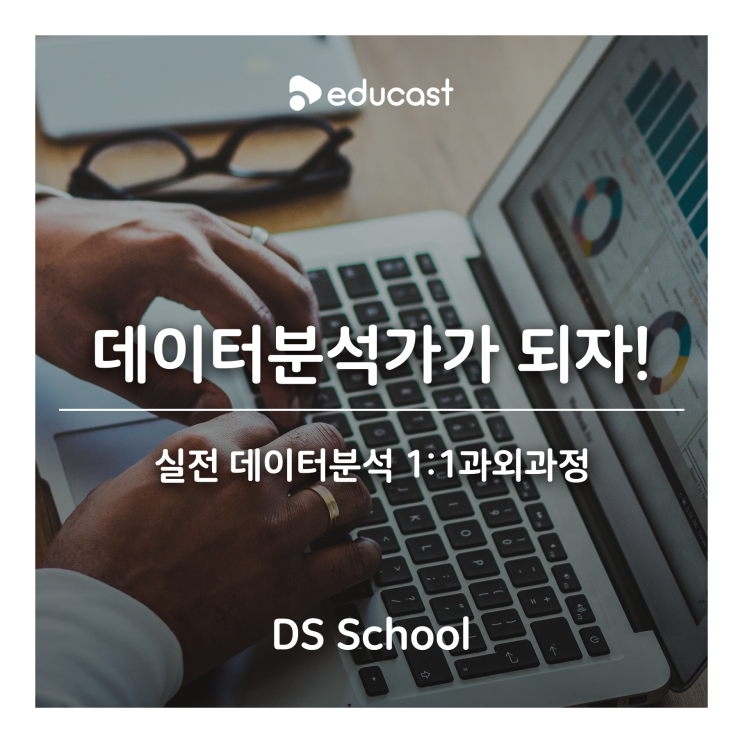  실전 데이터분석 1:1과외과정 : 데이터분석가로 일하기! -by DSSCHOOL