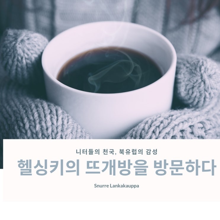 니터들의 천국, 북유럽의 감성, 헬싱키의 뜨개방을 가다