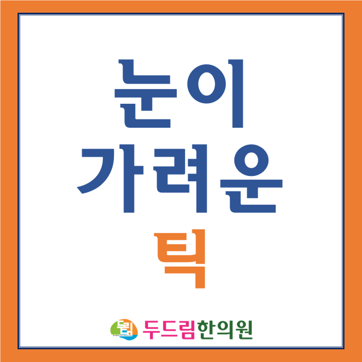  눈이 간지러워서 깜빡이게 되는 틱장애