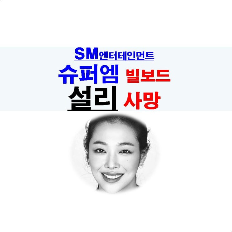 SM의 극과 극 하루::슈퍼엠=빌보드앨범차트 1위 & 설리 사망